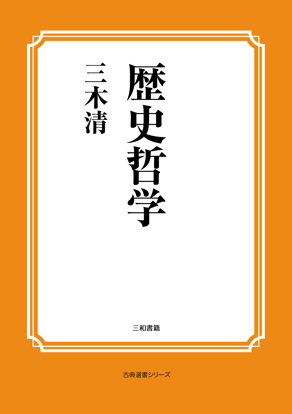 歴史哲学 の画像