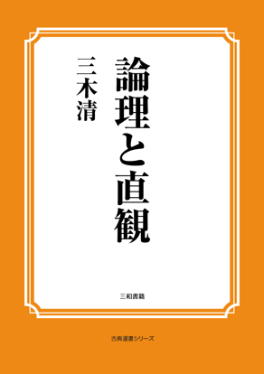 論理と直感 の画像