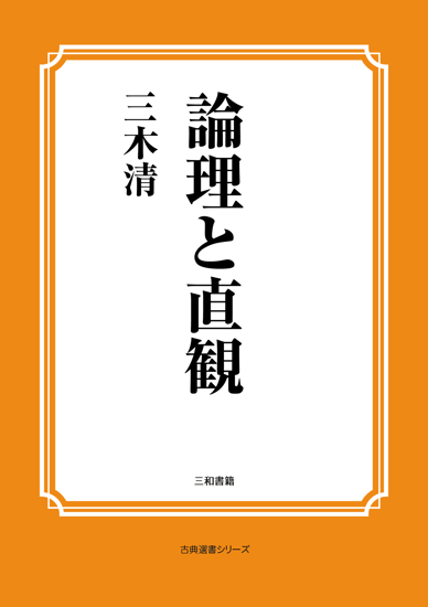 論理と直感 の画像