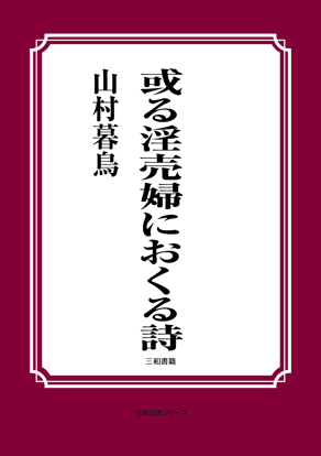 或る淫売婦におくる詩 の画像