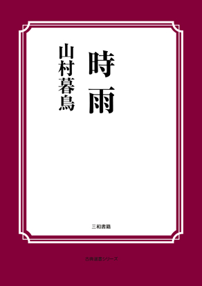 時雨 の画像