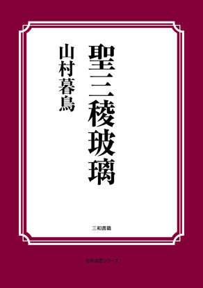 聖三稜玻璃 の画像