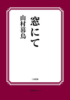 窓にて の画像