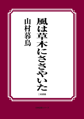 風は草木にささやいた の画像