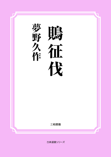 鵙征伐 の画像