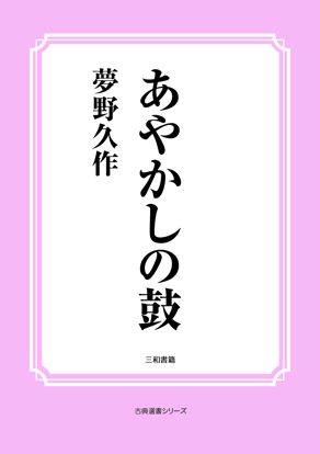 あやかしの鼓 の画像