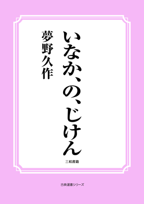いなか、の、じけん の画像