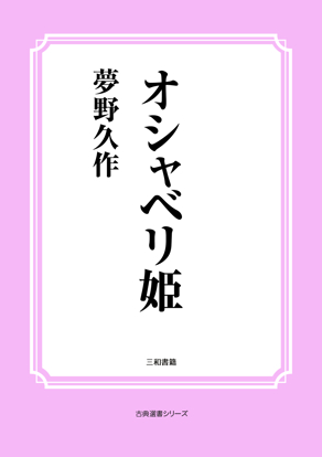 オシャベリ姫 の画像