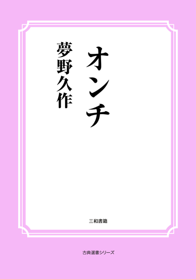オンチ の画像