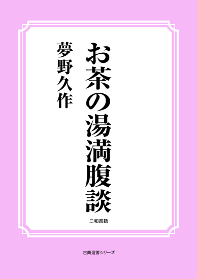 お茶の湯満腹談 の画像