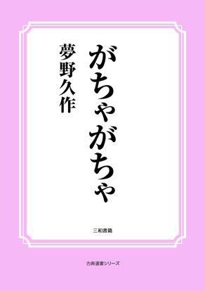 がちゃがちゃ の画像