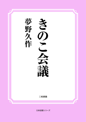 きのこ会議 の画像