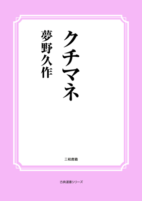 クチマネ の画像