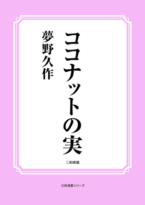 ココナットの実 の画像