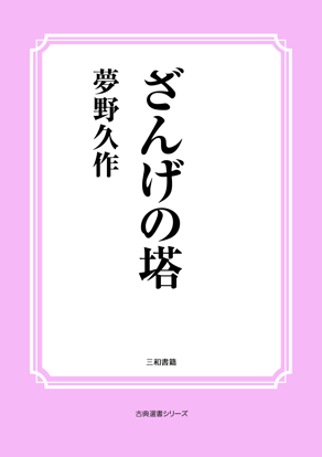 ざんげの塔 の画像