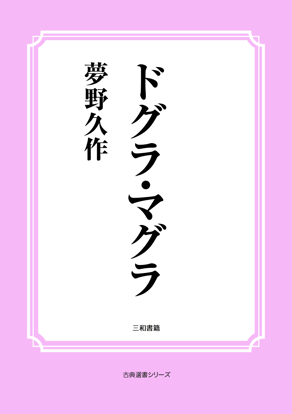 ドグラ・マグラ の画像