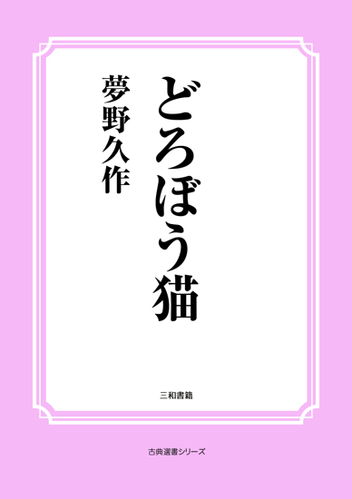 どろぼう猫 の画像
