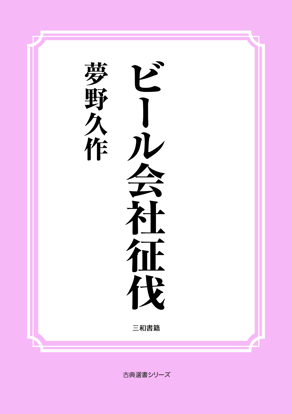 ビール会社征伐 の画像