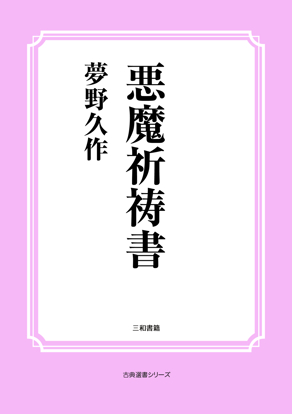 悪魔祈祷書 の画像