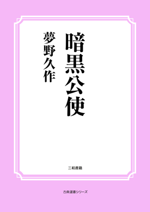 暗黒公使 の画像