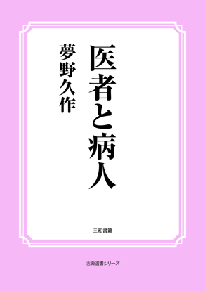 医者と病人 の画像