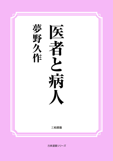 医者と病人 の画像