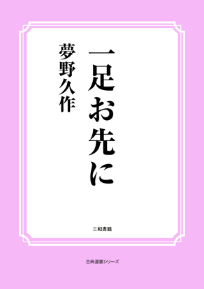 一足お先に の画像