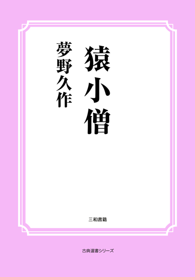 猿小僧 の画像