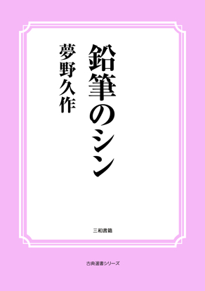 鉛筆のシン の画像