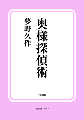 奥様探偵術 の画像