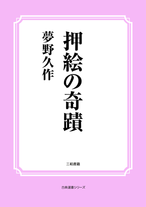 押絵の奇蹟 の画像