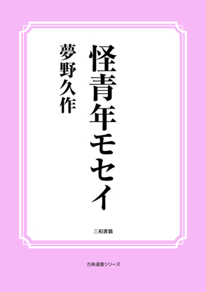 怪青年モセイ の画像