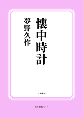 懐中時計 の画像