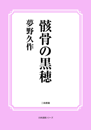 骸骨の黒穂 の画像