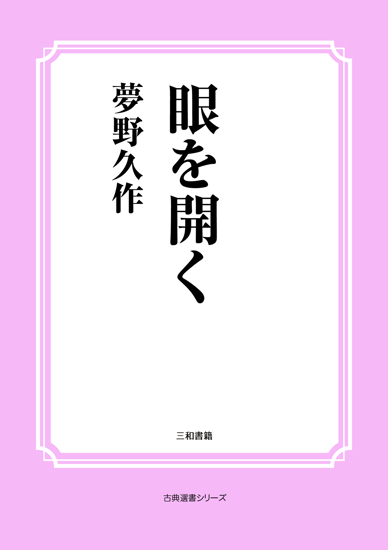 眼を開く の画像