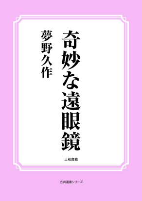 奇妙な遠眼鏡 の画像