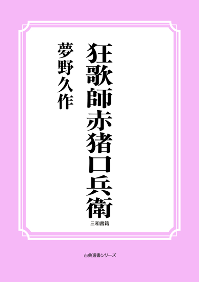 狂歌師赤猪口兵衛 の画像