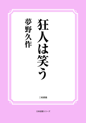 狂人は笑う の画像