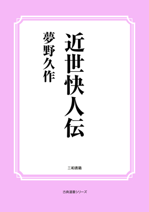 近世快人伝 の画像