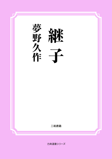 継子 の画像