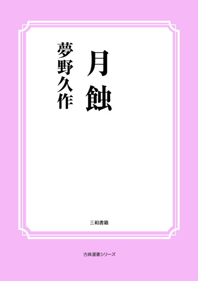 月蝕 の画像