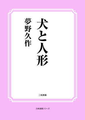 犬と人形 の画像