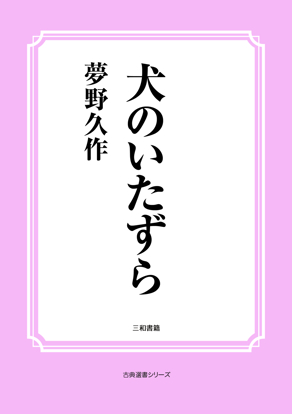 犬のいたずら の画像