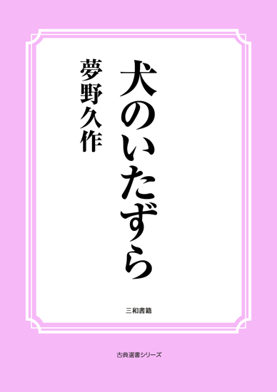犬のいたずら の画像