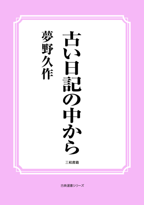 古い日記の中から の画像