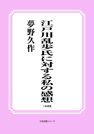 江戸川乱歩氏に対する私の感想 の画像