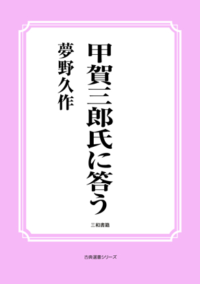 甲賀三郎氏に答う の画像