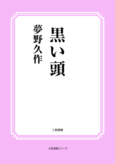 黒い頭 の画像