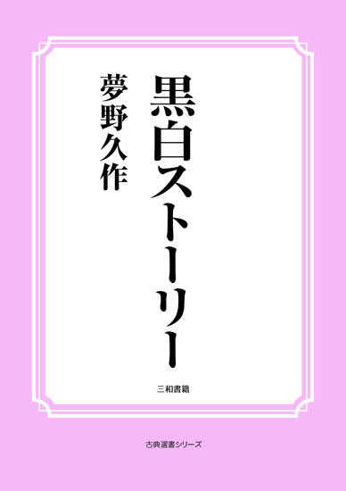 黒白ストーリー の画像