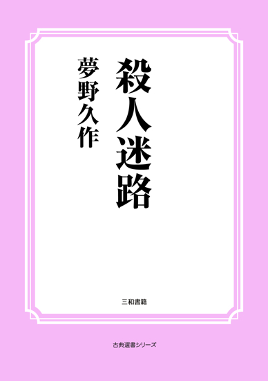 殺人迷路 の画像